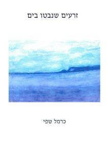 זרעים שנבטו בים