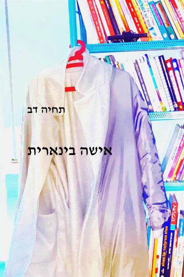 אישה בינארית