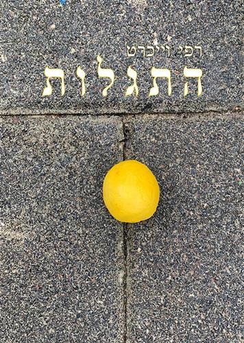 התגלות