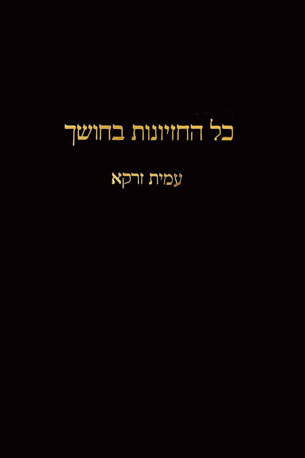 כל החזיונות בחושך