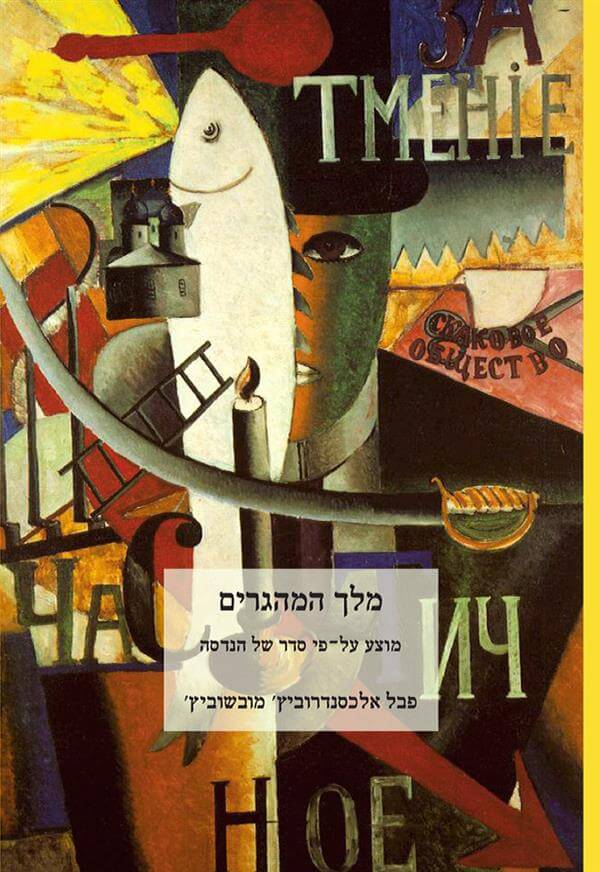 מלך המהגרים
