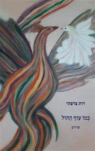 כמו עוף החול