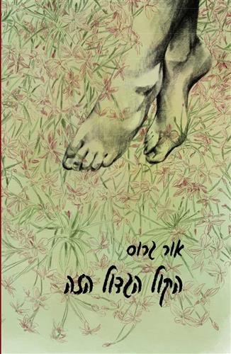 הקול הגדול הזה