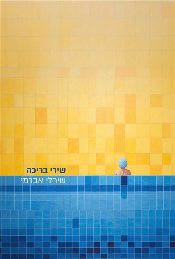 שירי בריכה
