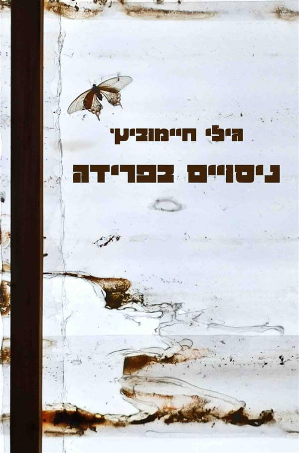 ניסויים בפרידה