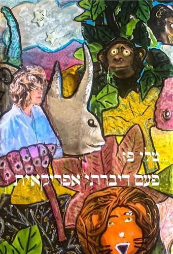 פעם דיברתי אפריקאית