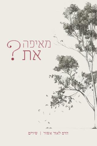 מאיפה את