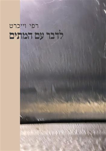 לדבר עם המתים