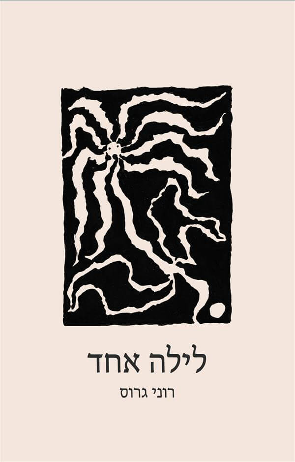 לילה אחד