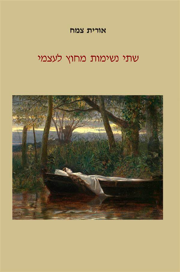 שתי נשימות מחוץ לעצמי