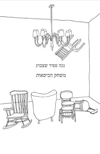 משחק הכיסאות