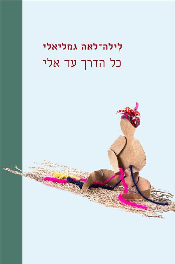 כל הדרך עד אלי