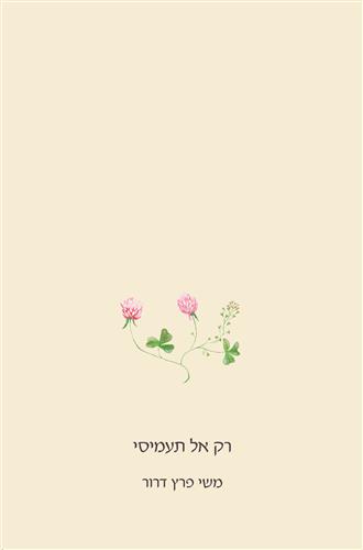 רק אל תעמיסי