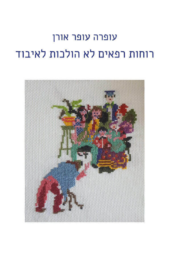 רוחות רפאים לא הולכות לאיבוד
