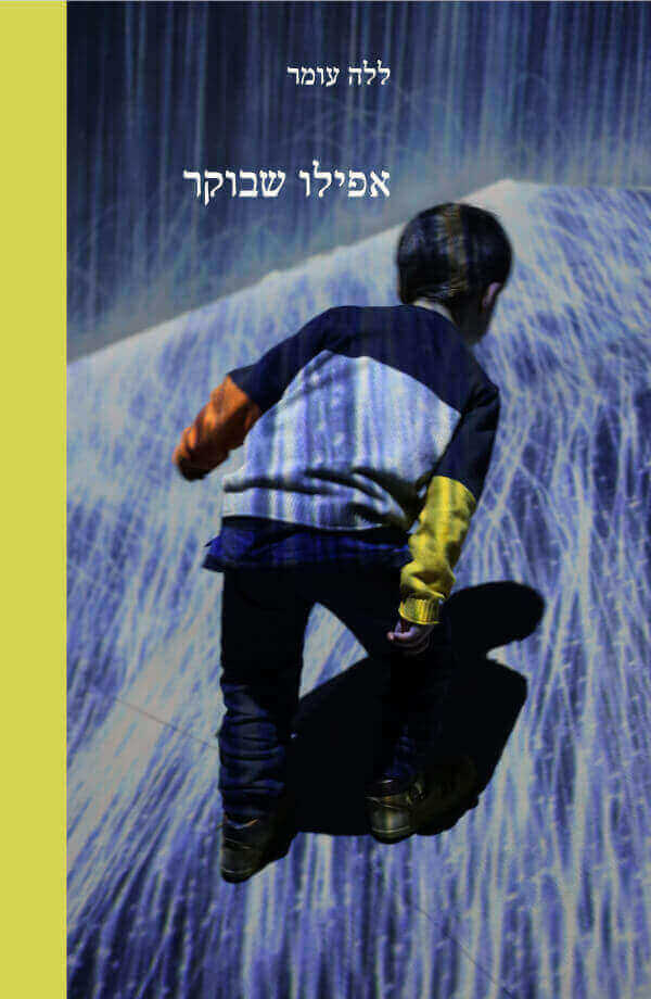 אפילו שבוקר