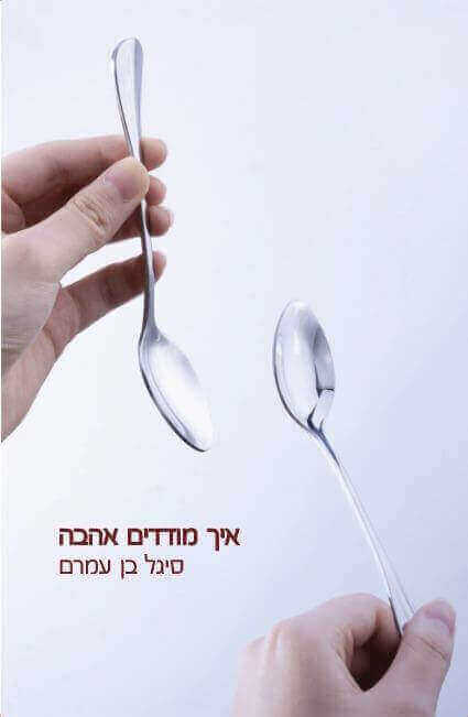 איך מודדים אהבה