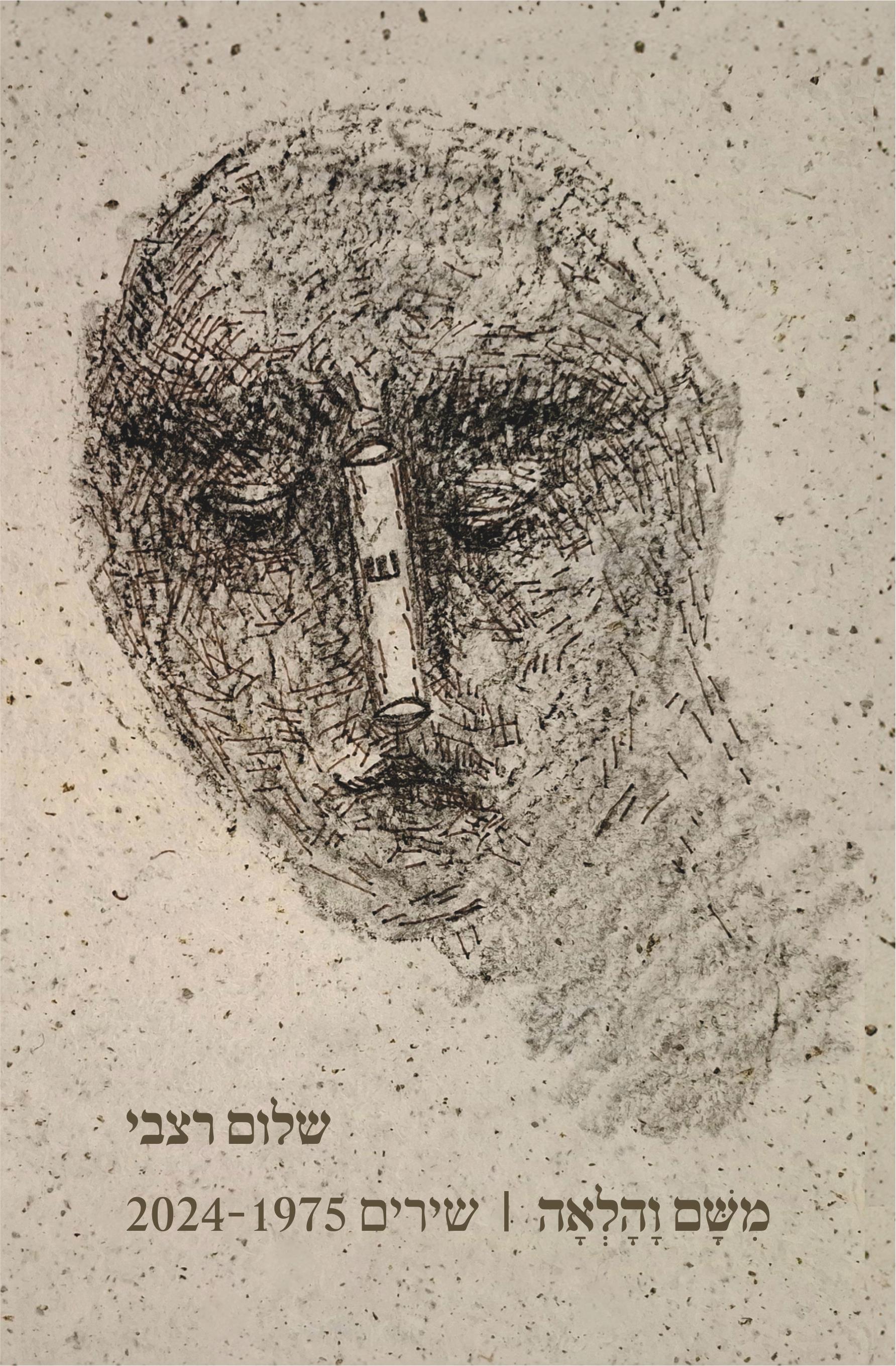 משם והלאה שירים 1975-2024