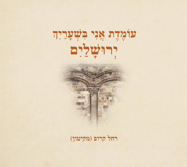 עומדת אני בשעריך ירושלים