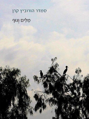 מלים וגוף