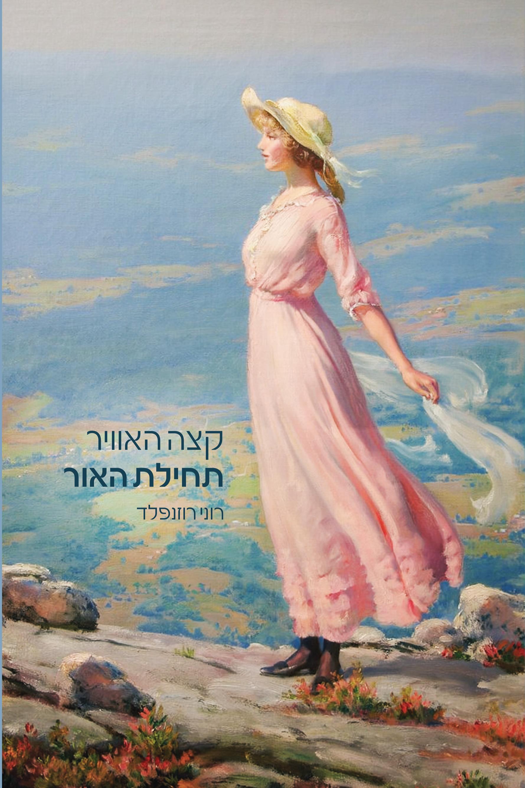 קצה האוויר תחילת האור