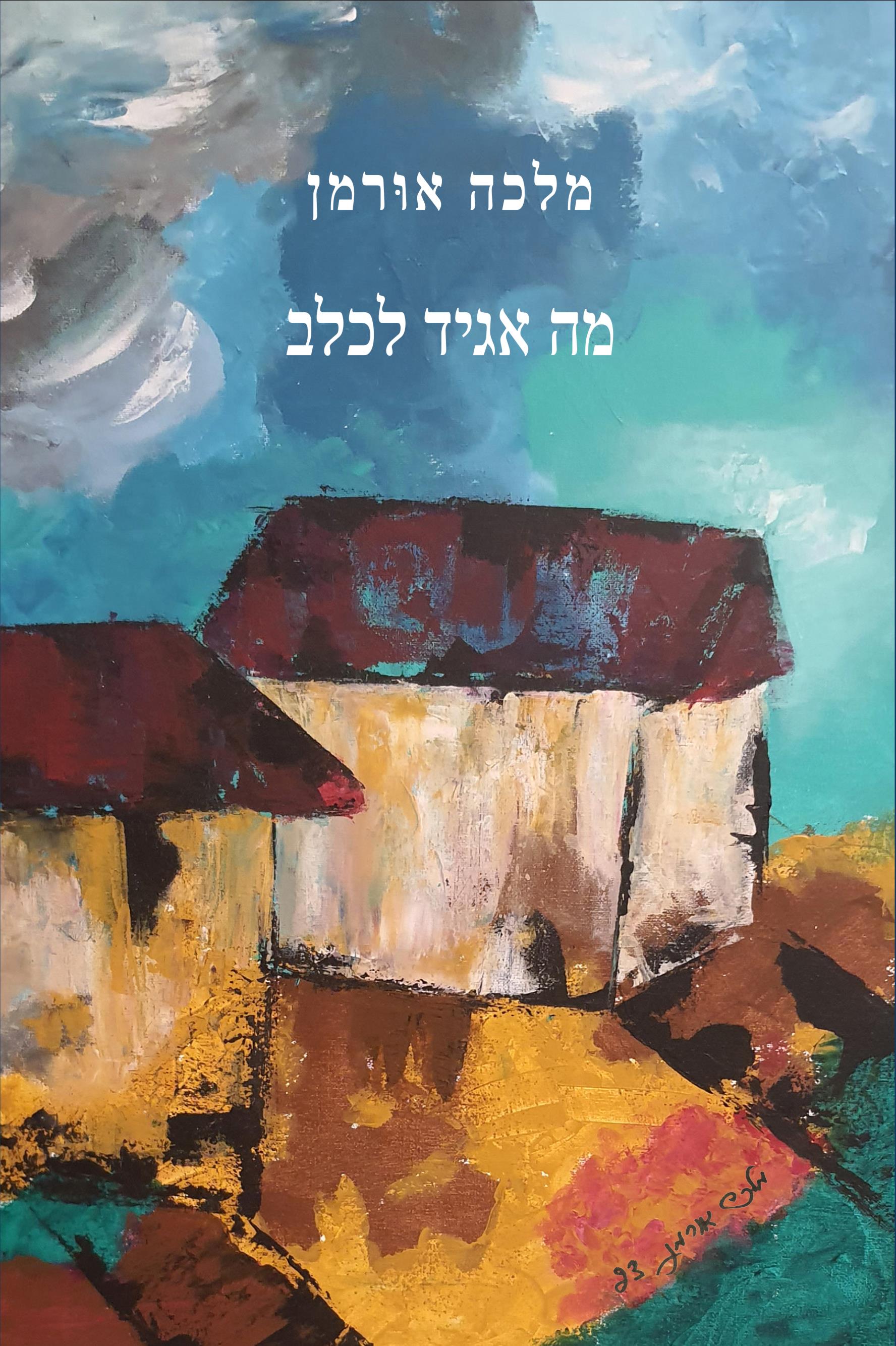 מה אגיד לכלב