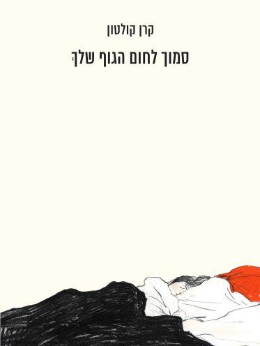 סמוך לחום הגוף שלך