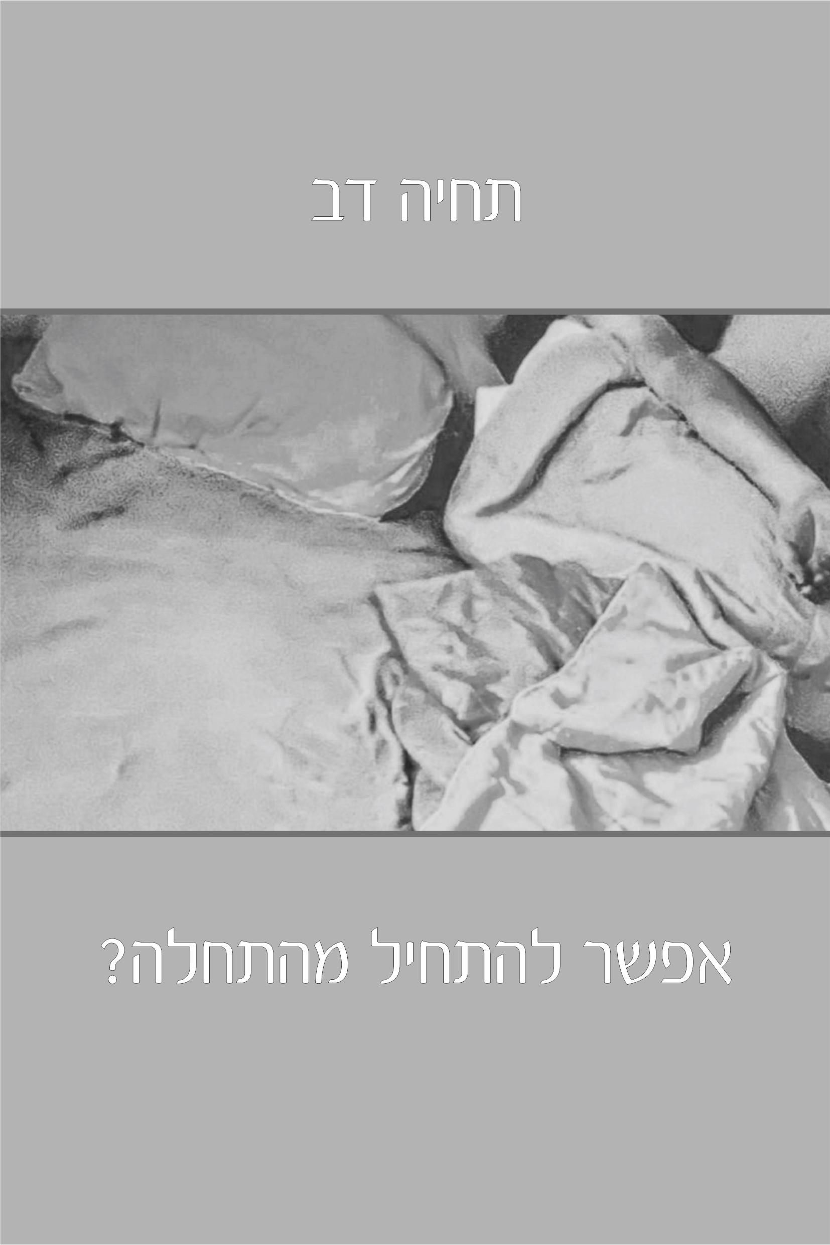 אפשר להתחיל מהתחלה