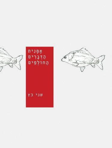 אמנית הדברים החולפים
