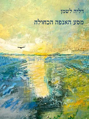 מסע האנפה הכחולה