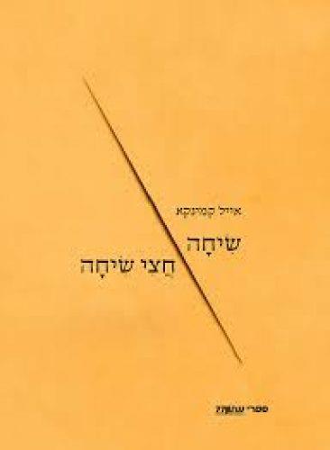 שיחה חצי שיחה