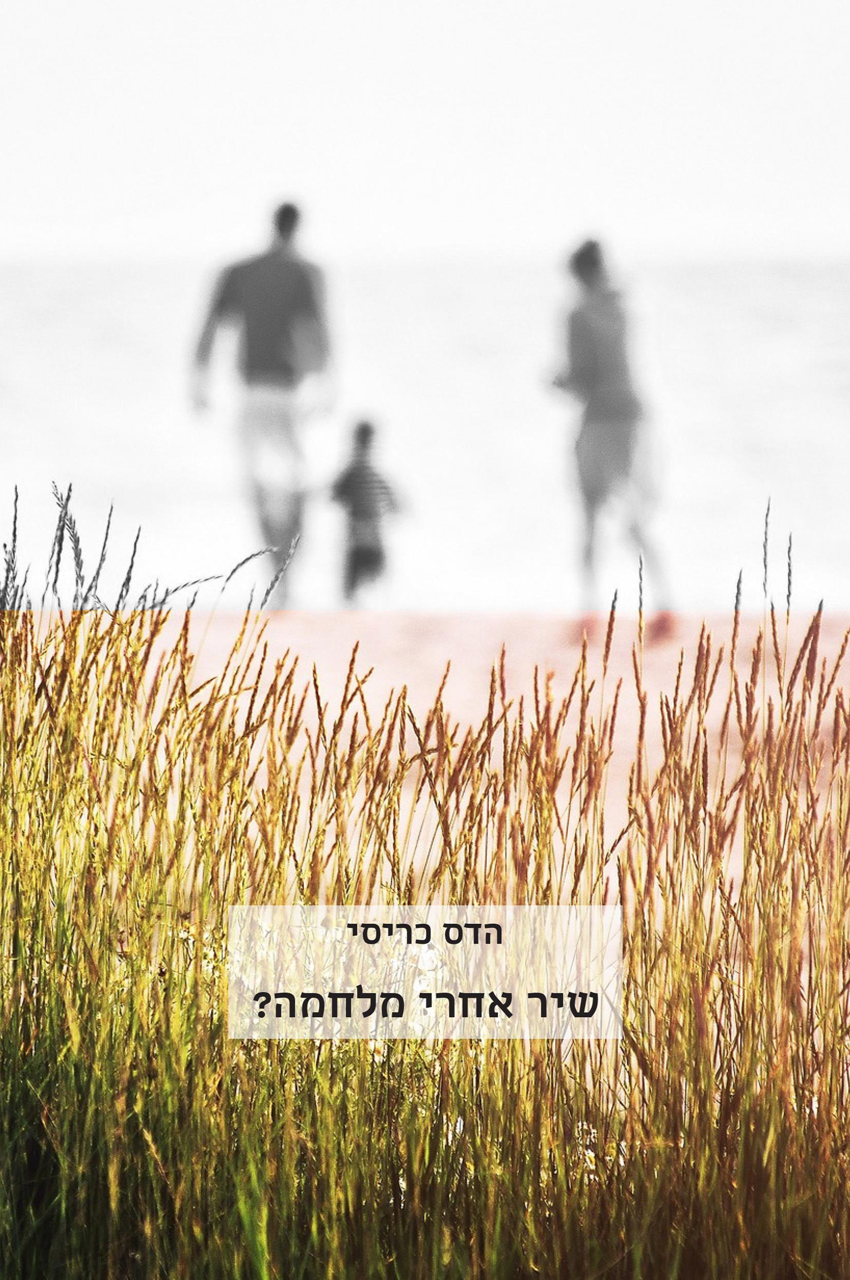 שיר אחרי מלחמה