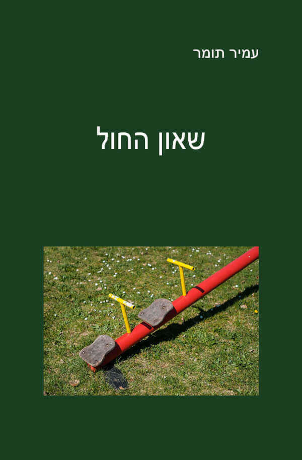 שאון החול