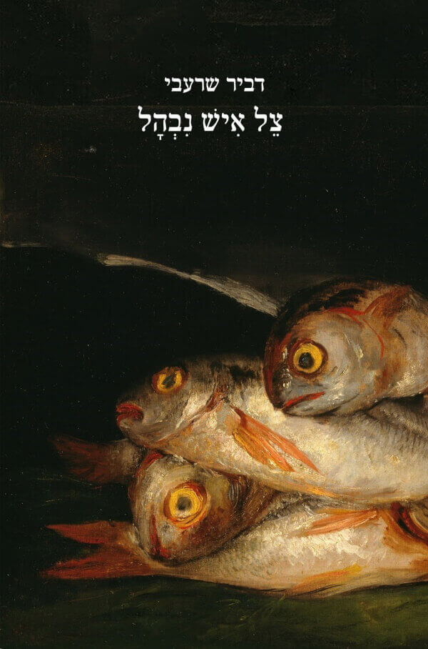 צל איש נבהל