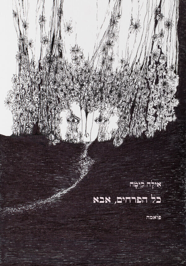 כל הפרחים אבא