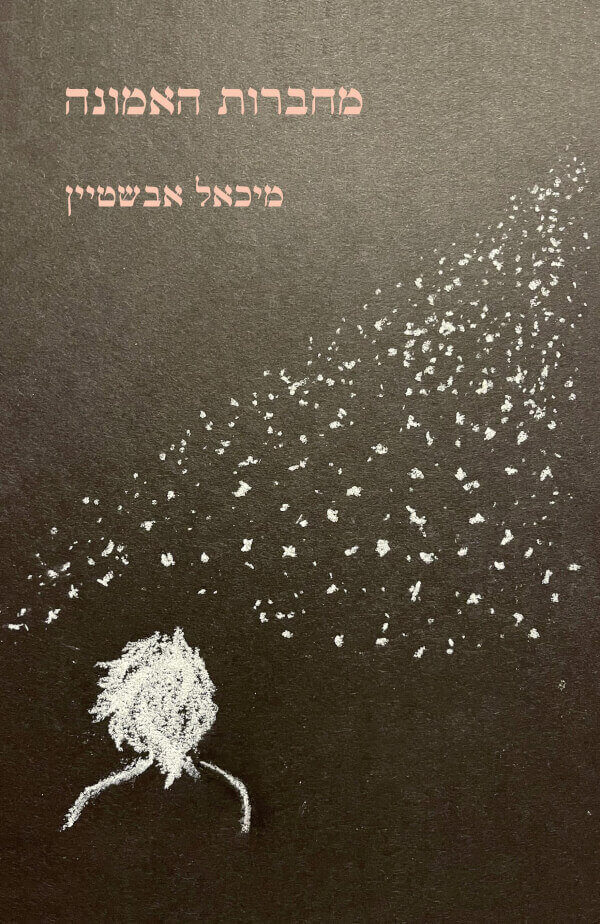 מחברות האמונה