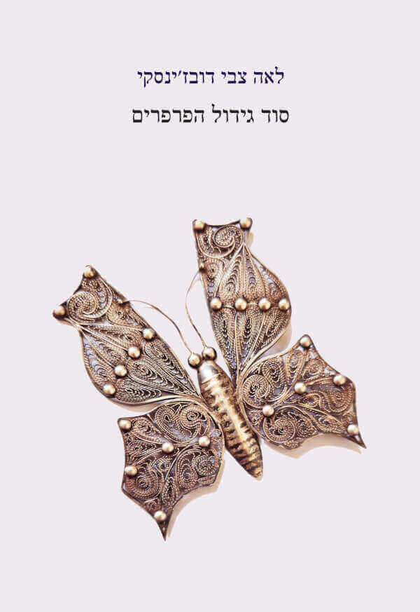 סוד גידול הפרפרים