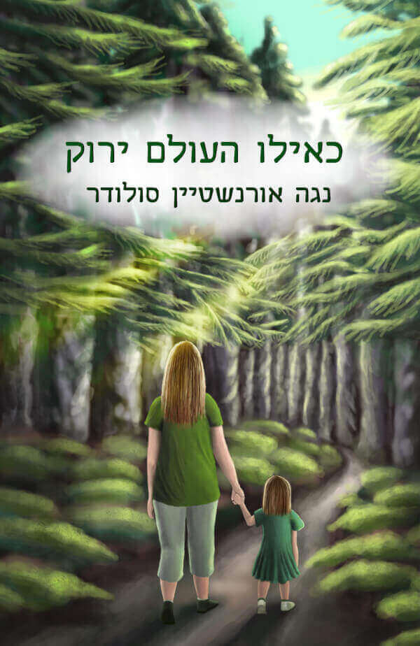 כאילו העולם ירוק