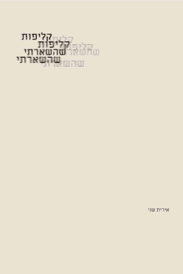 קליפות שהשארתי