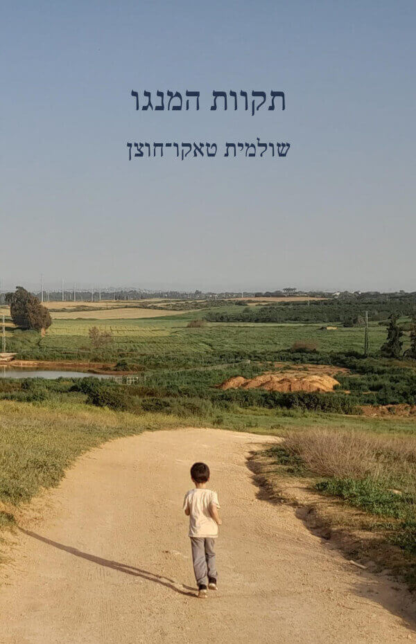 תקוות המנגו
