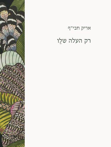 רק העלה שלו