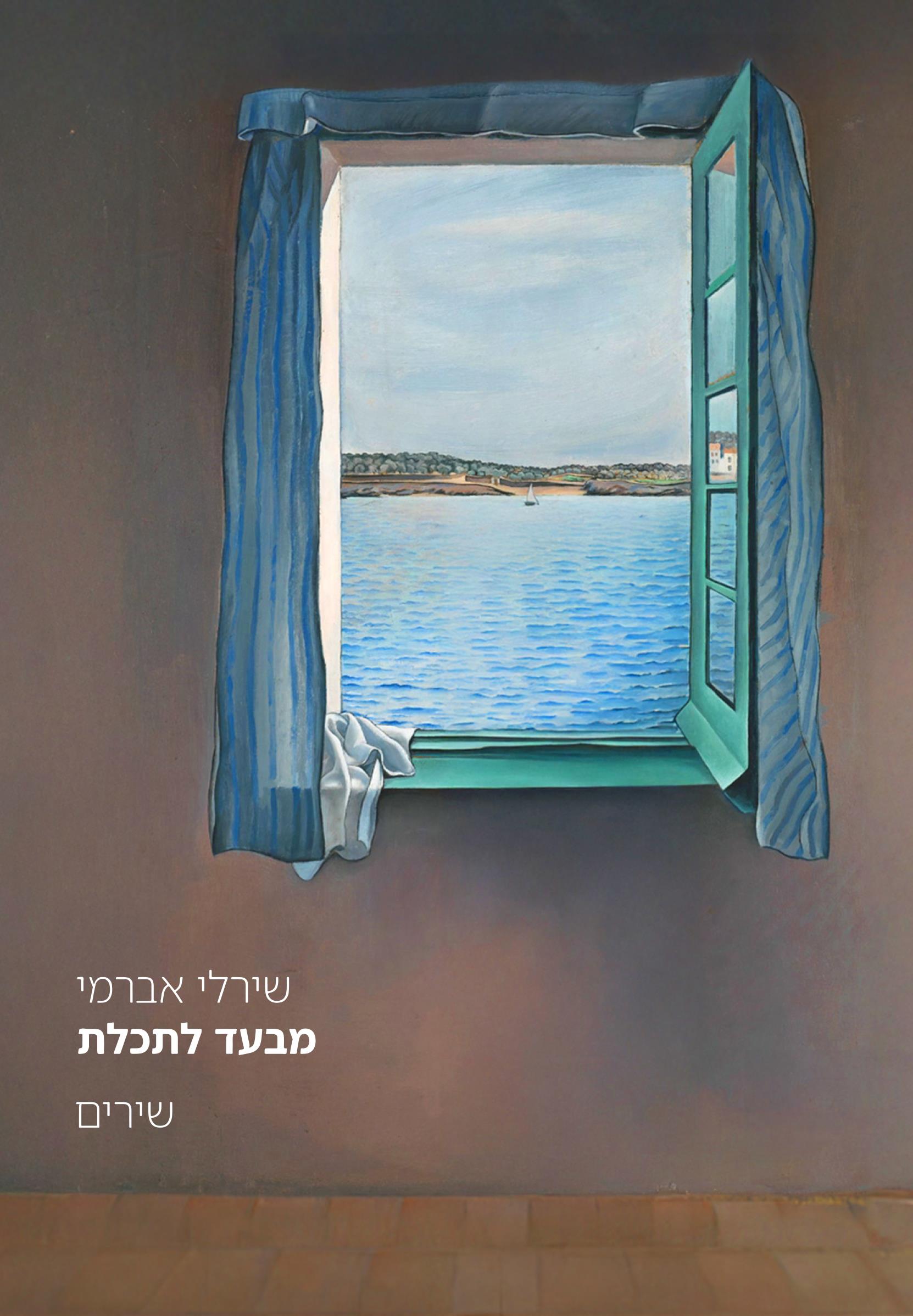 מבעד לתכלת