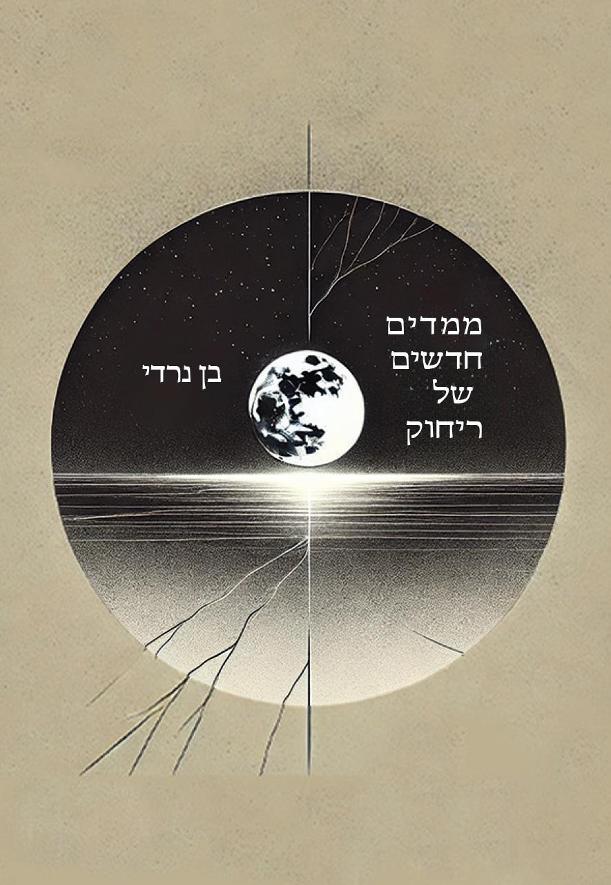 מימדים חדשים של ריחוק