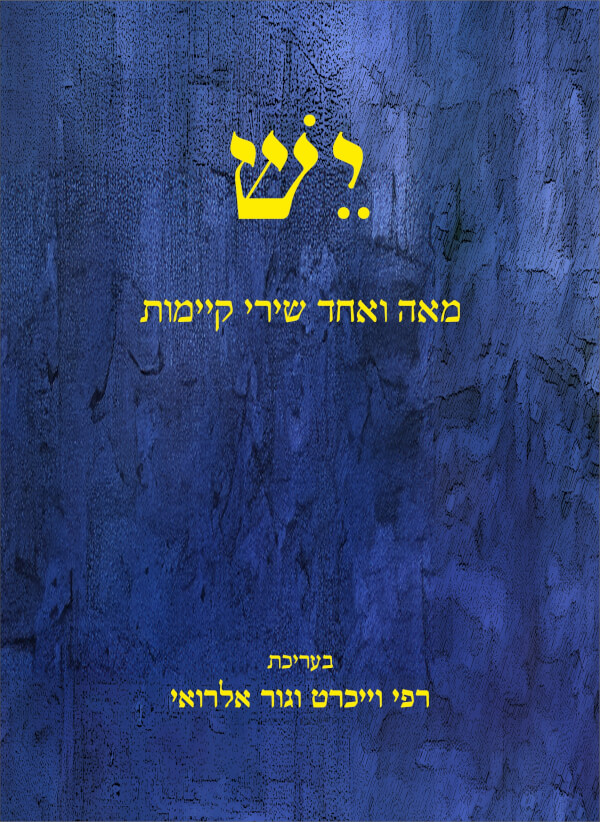 יש מאה ואחד שירי קיימות