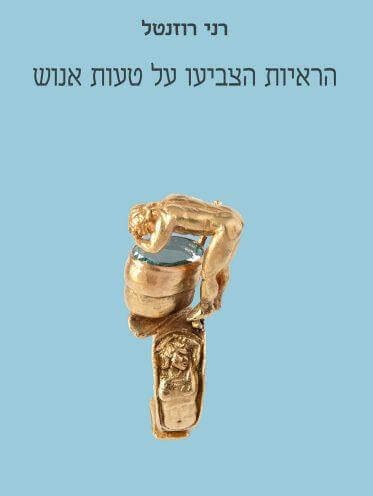 הראיות הצביעו על טעות אנוש