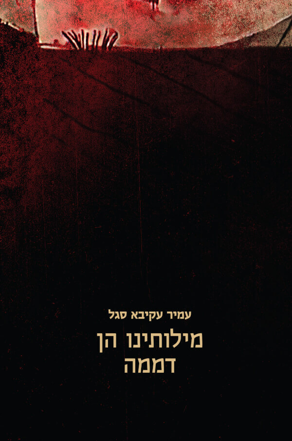 מילותינו הן דממה