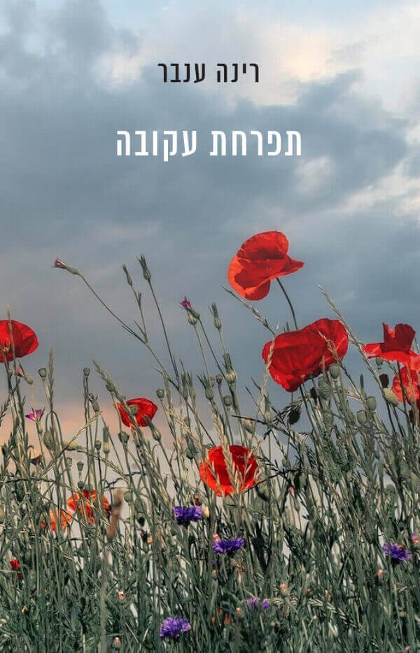 תפרחת עקובה
