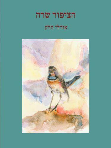 הציפור שרה