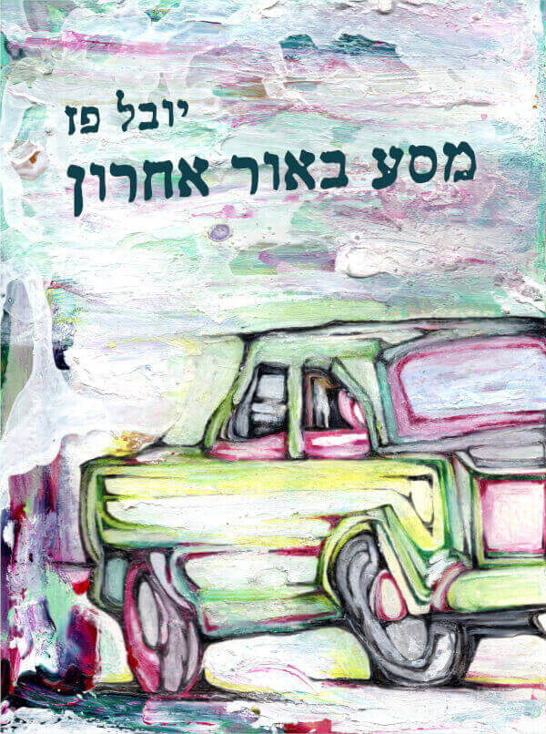מסע באור אחרון