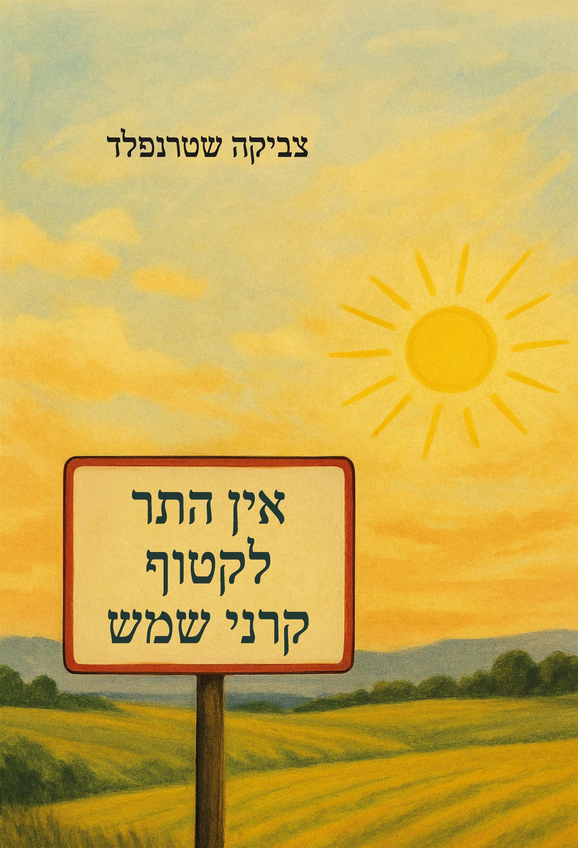 אין התר לקטוף קרני שמש