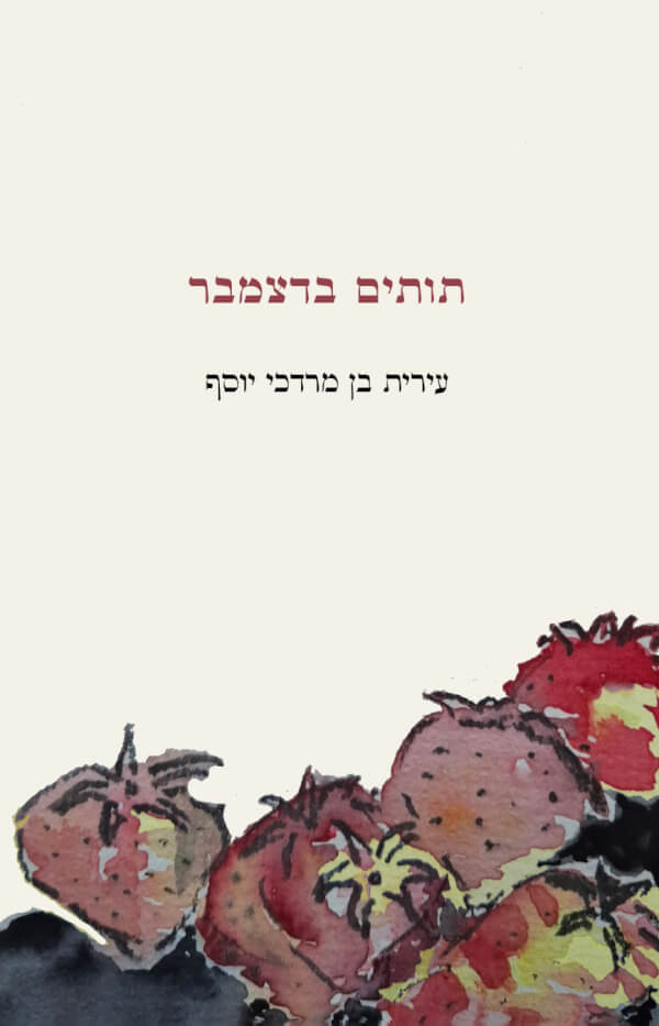 תותים בדצמבר